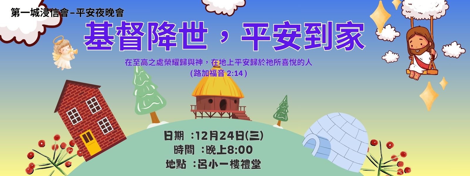 第一城浸信會–平安夜晚會